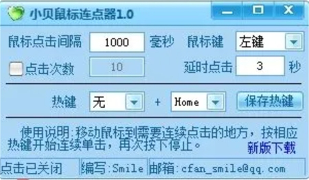 小贝鼠标连点器