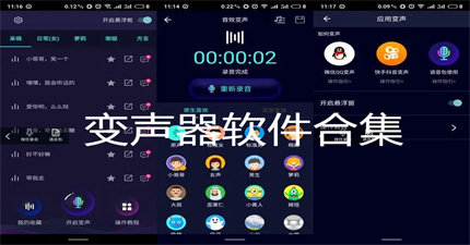变声器软件合集