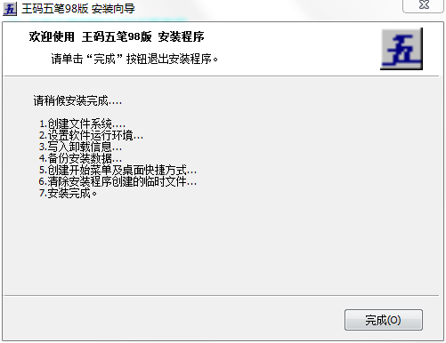 王码五笔98版
