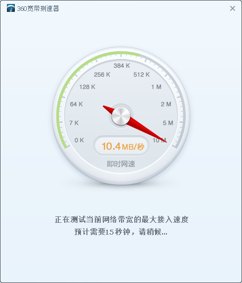 360网络测速器电脑版