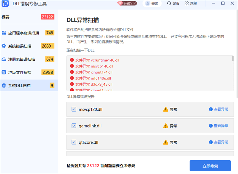 dll综合解决工具免费版