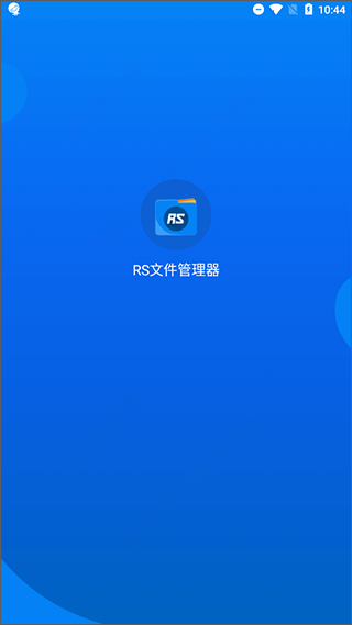 RS文件管理器最新版