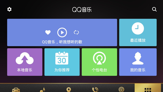 QQ音乐车机版