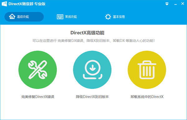 DirectX随意卸专业版