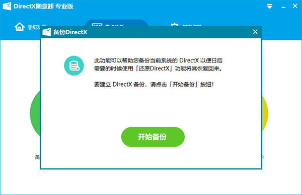 DirectX随意卸专业版