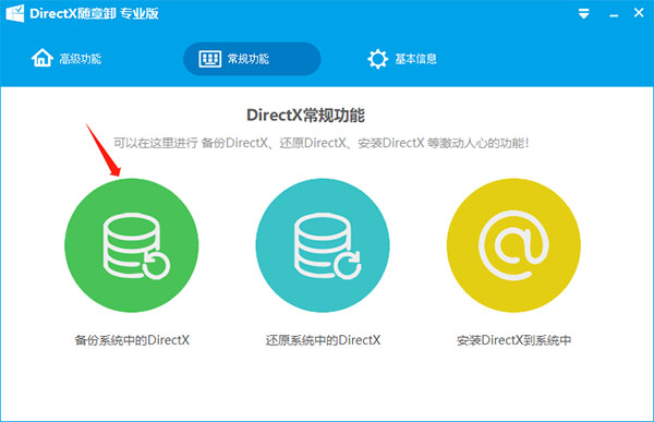 DirectX随意卸专业版