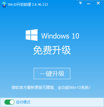 Windows10升级助手