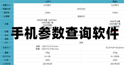 手机参数查询软件