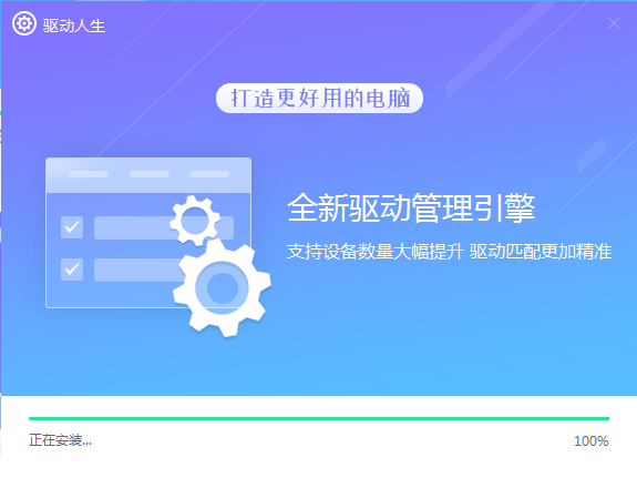 驱动人生8电脑版