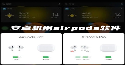 安卓机用airpods软件