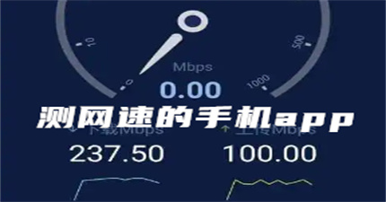 测网速的手机app