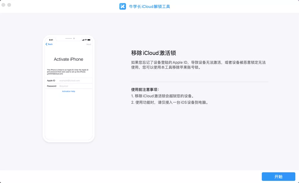 牛学长iCloud解锁工具