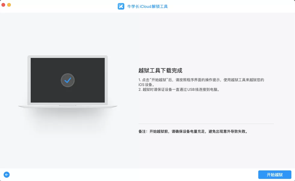 牛学长iCloud解锁工具