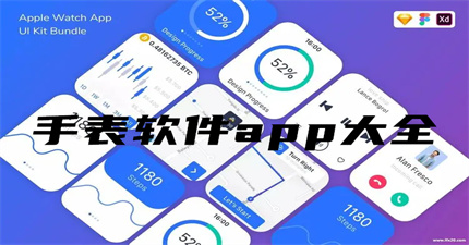 手表软件app大全