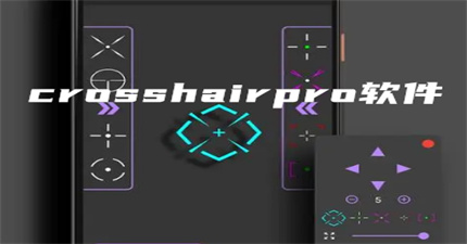 crosshairpro软件