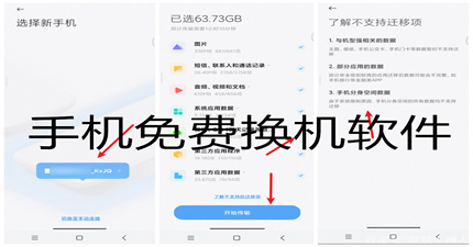 手机免费换机软件