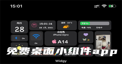 免费桌面小组件app