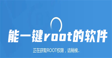 能一键root的软件