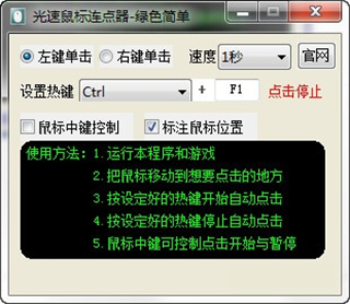 光速鼠标连点器V5.2绿色版