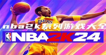 nba2k系列游戏大全