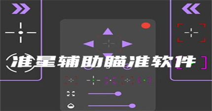 准星辅助瞄准软件