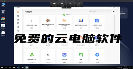 免费的云电脑软件