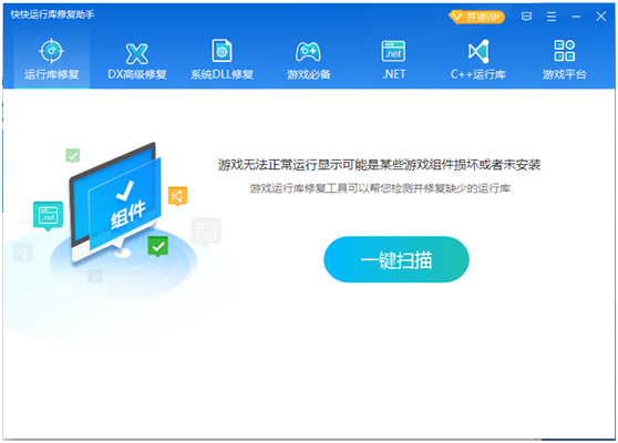 快快运行库修复助手最新版