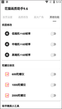 花猫画质助手正版