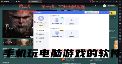 手机玩电脑游戏的软件