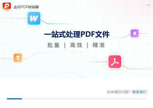 金舟pdf转换器电脑版