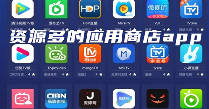 资源多的应用商店app