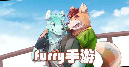 furry手游