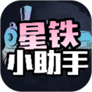 星铁小助手app