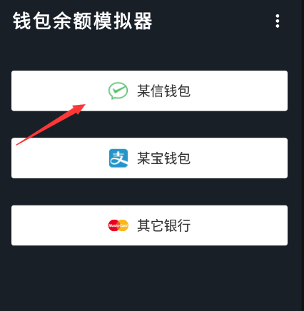 微信零钱模拟器免费版