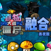 植物大战僵尸融合版黑夜版