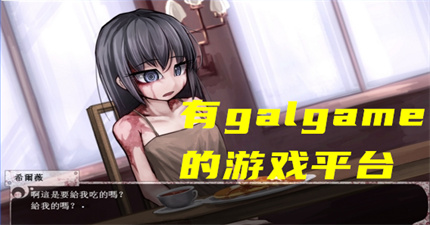 有galgame的游戏平台