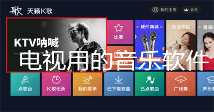 电视用的音乐软件