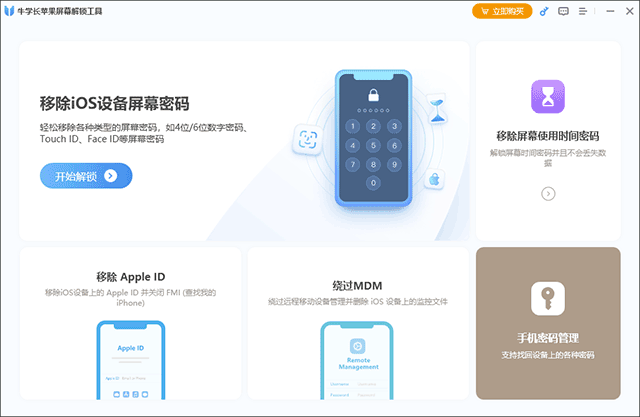 牛学长苹果屏幕解锁工具免费版