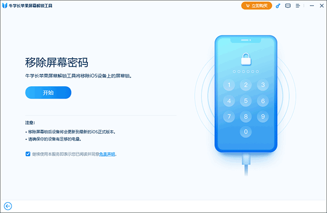 牛学长苹果屏幕解锁工具免费版