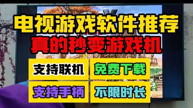 在电视玩游戏的软件