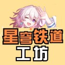 星穹铁道工坊最新版