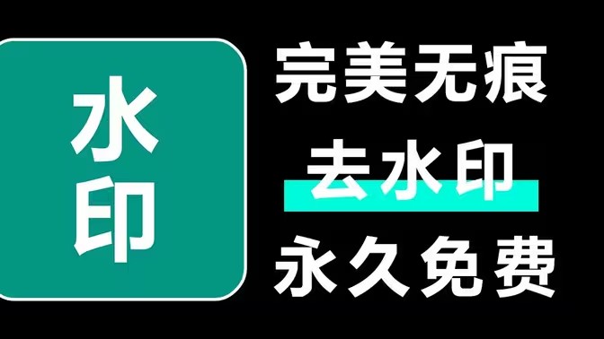 去水印的相机软件