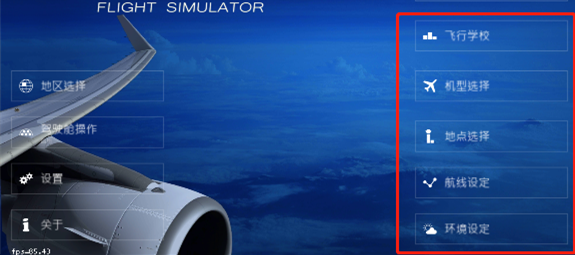 航空模拟器中文版