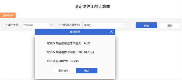法定退休年龄计算器