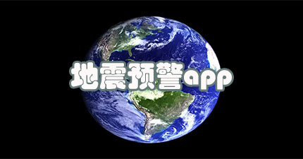 地震预警app