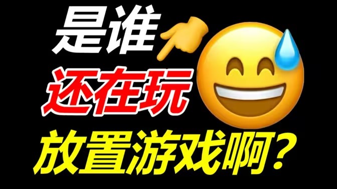 放置卡牌游戏