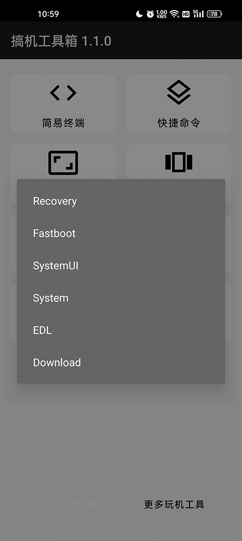 搞机工具箱手机版1.10