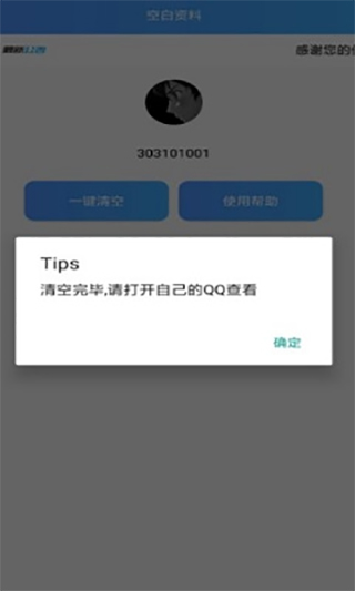 QQ空白资料一键清空软件