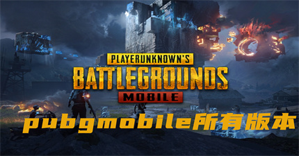 pubgmobile所有版本