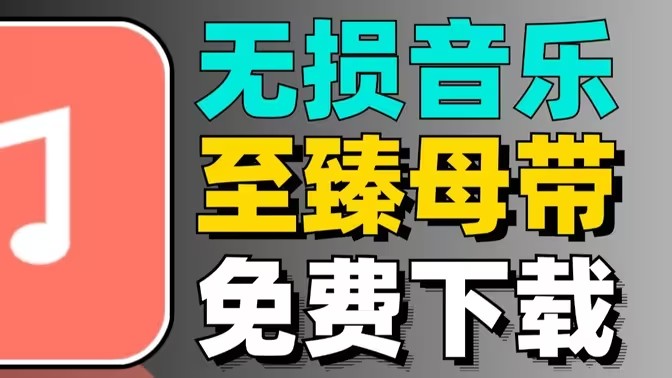 无损音乐下载软件